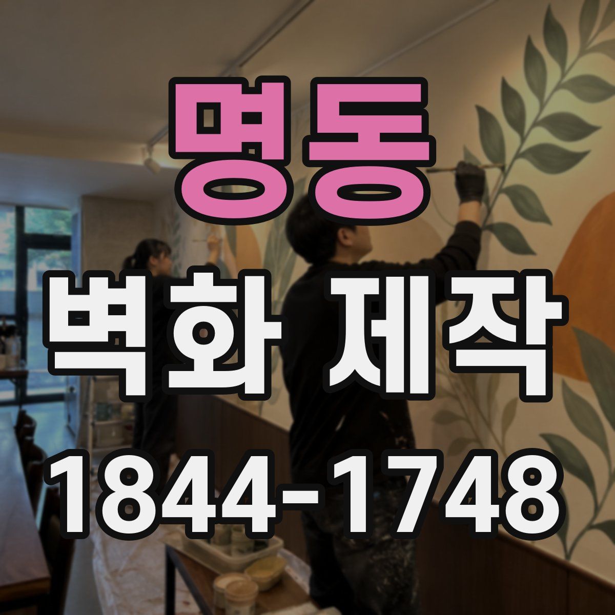 명동 벽화 제작
