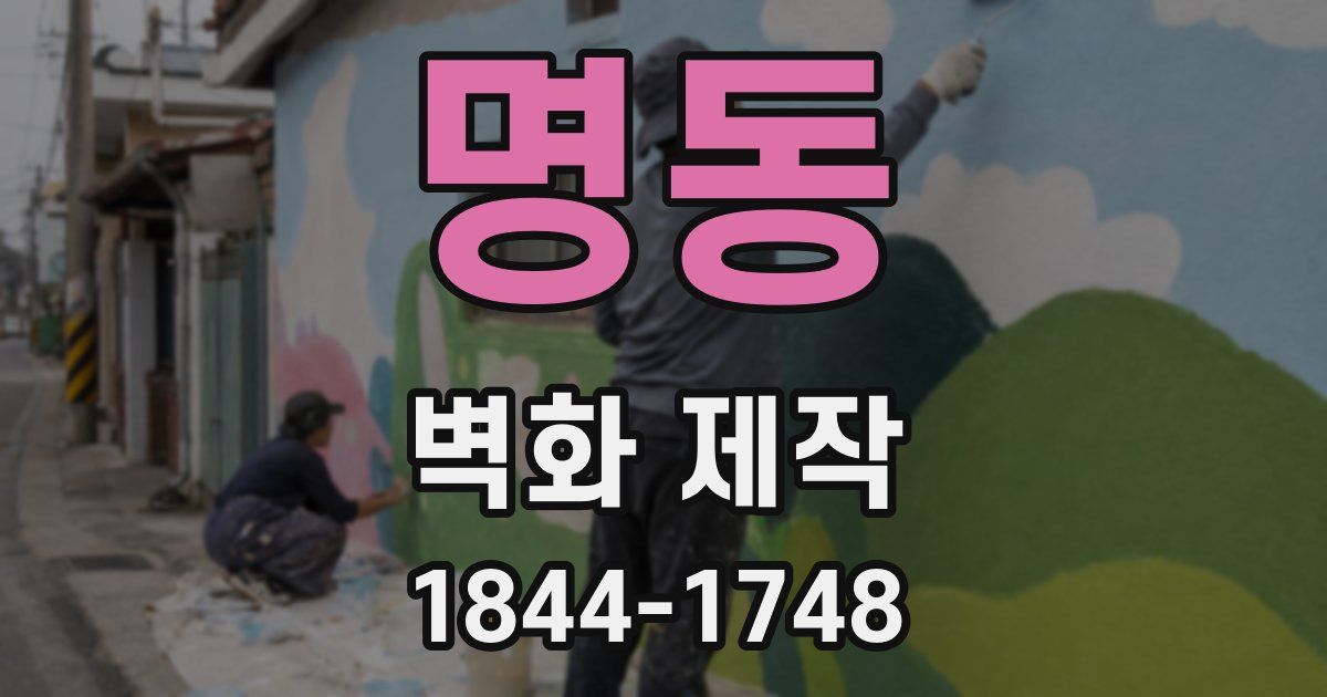 명동 벽화 제작