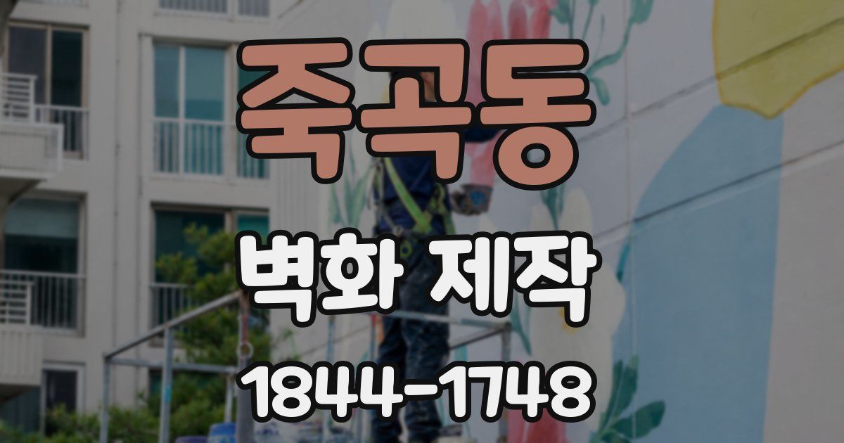 죽곡동 벽화 제작
