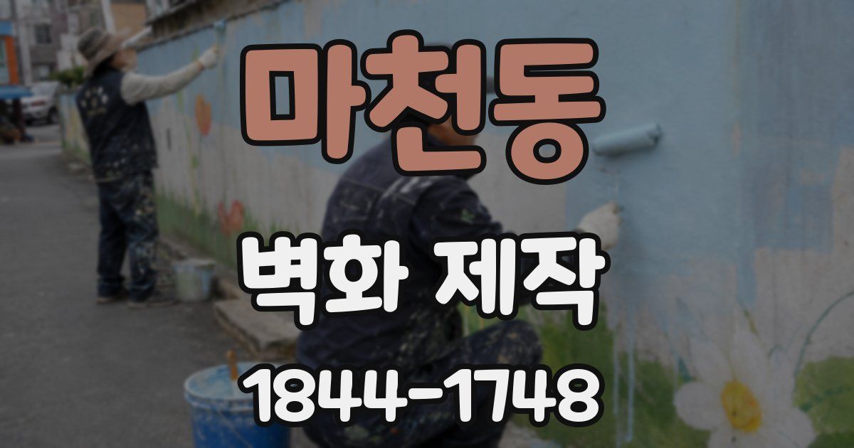 마천동 벽화 제작