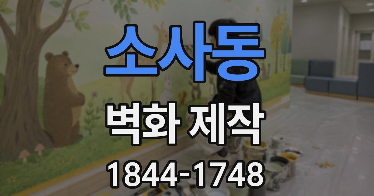 소사동 벽화 제작