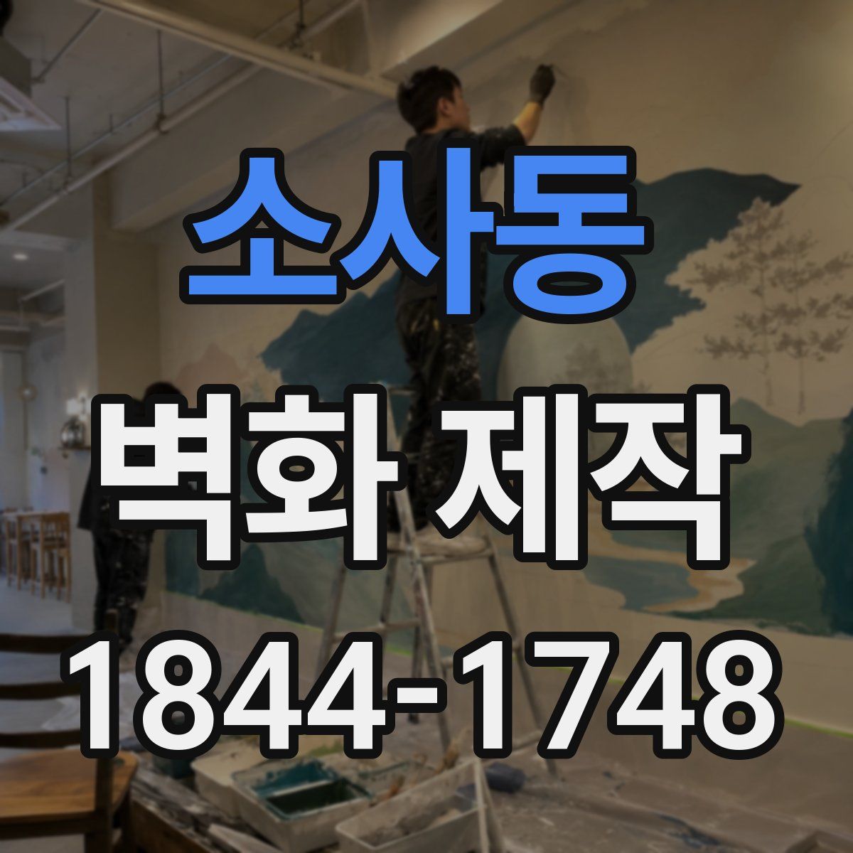 소사동 벽화 제작