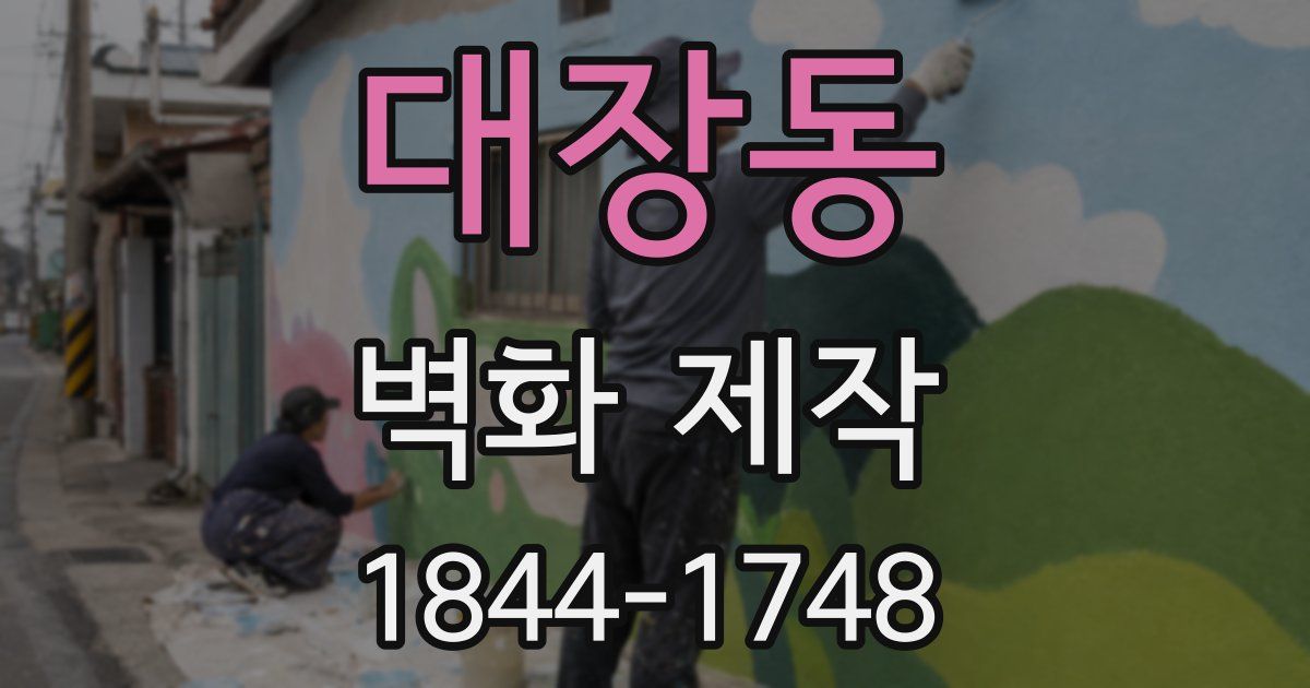 대장동 벽화 제작