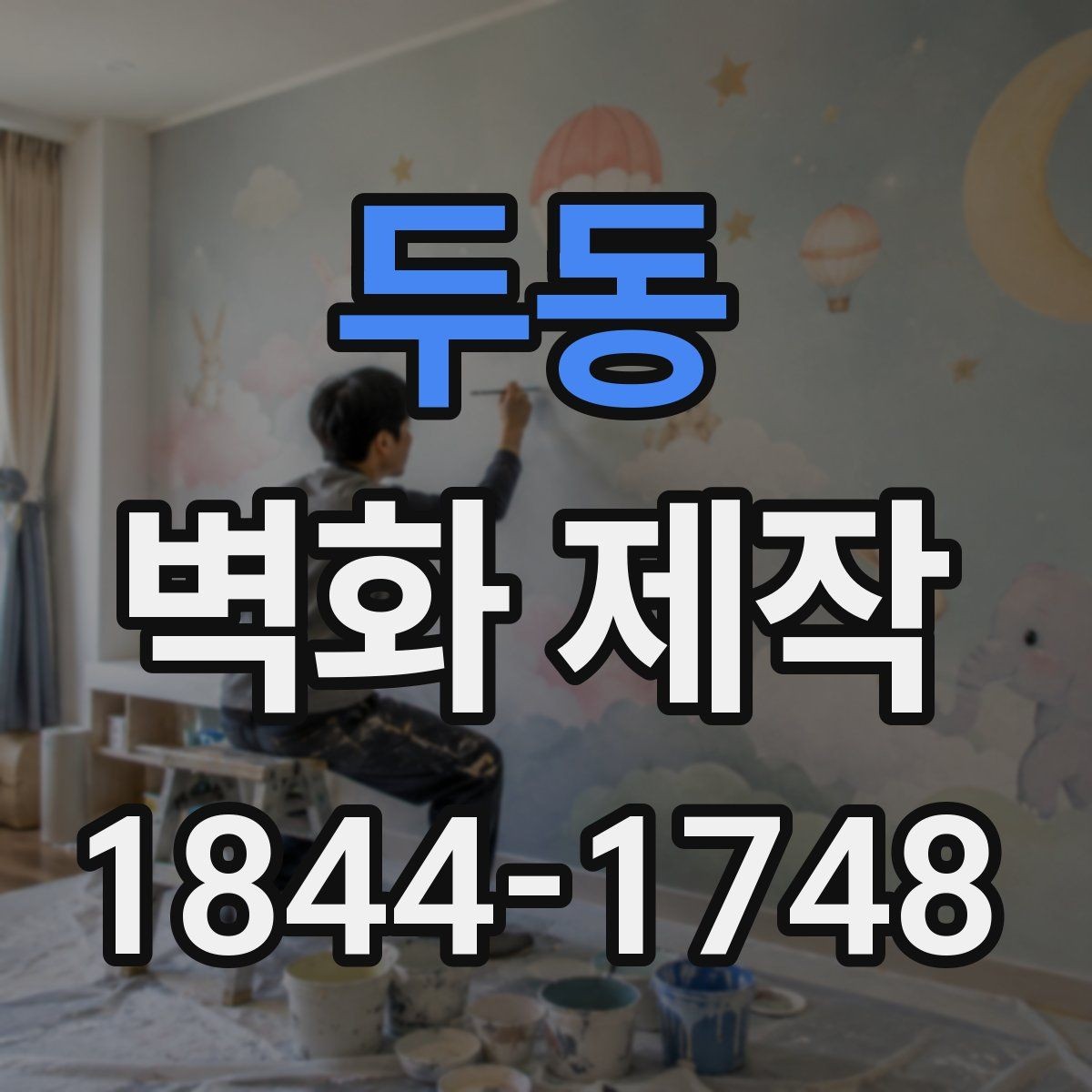 두동 벽화 제작 카페 벽면 크기에 따른 구성 아이디어