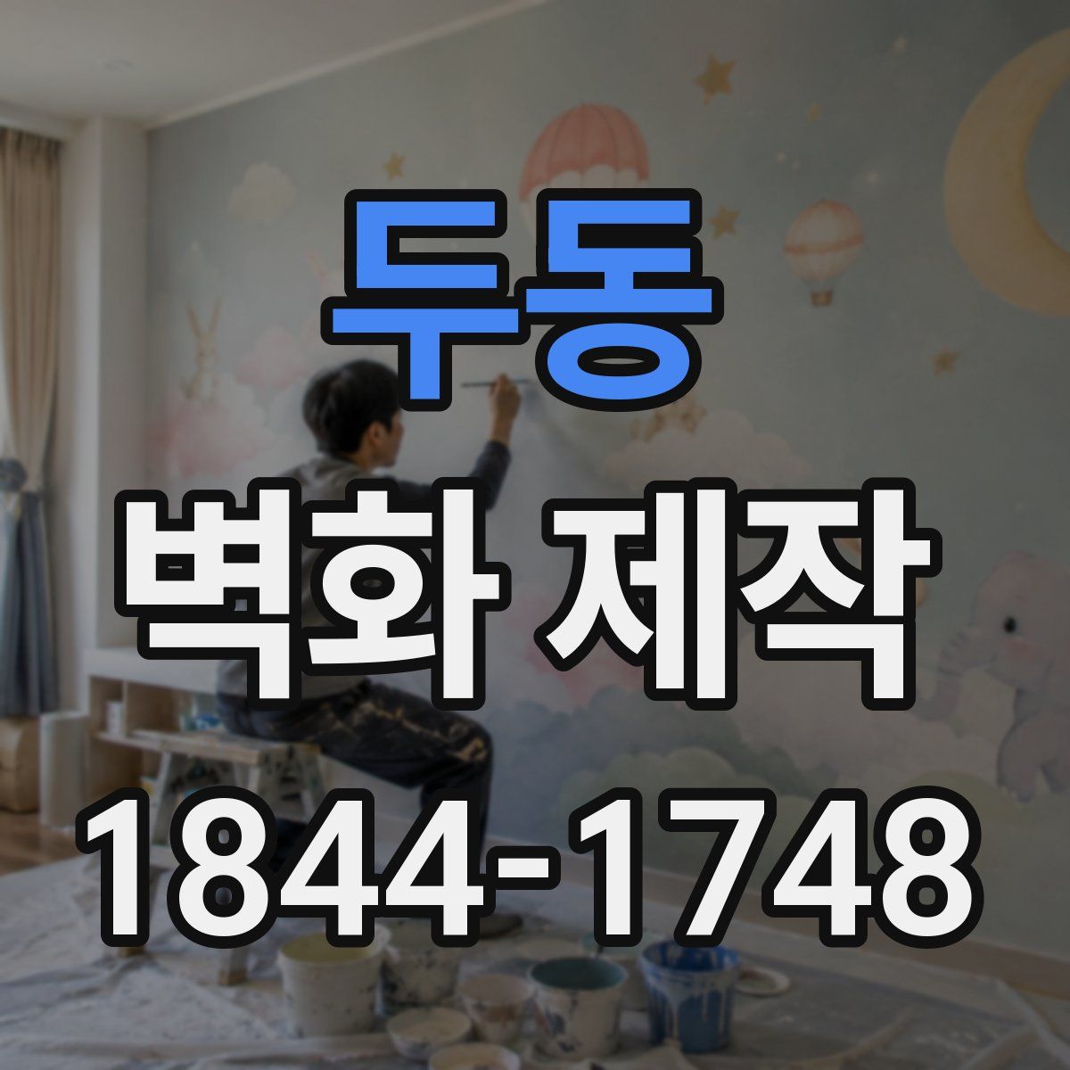 두동 벽화 제작