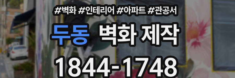 두동 벽화 제작
