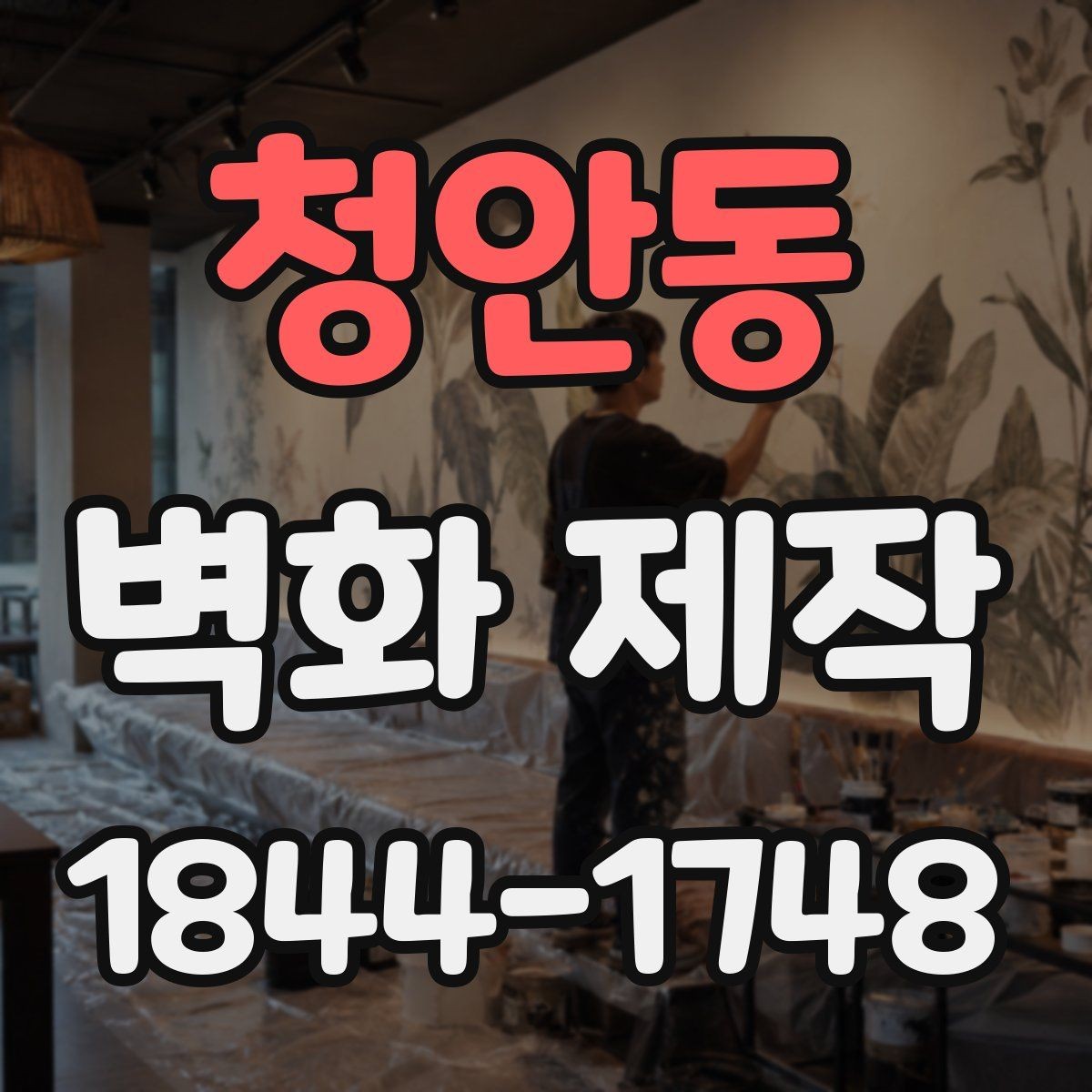 청안동 벽화 제작 현장 일정이 촉박할 때 조율하는 방식