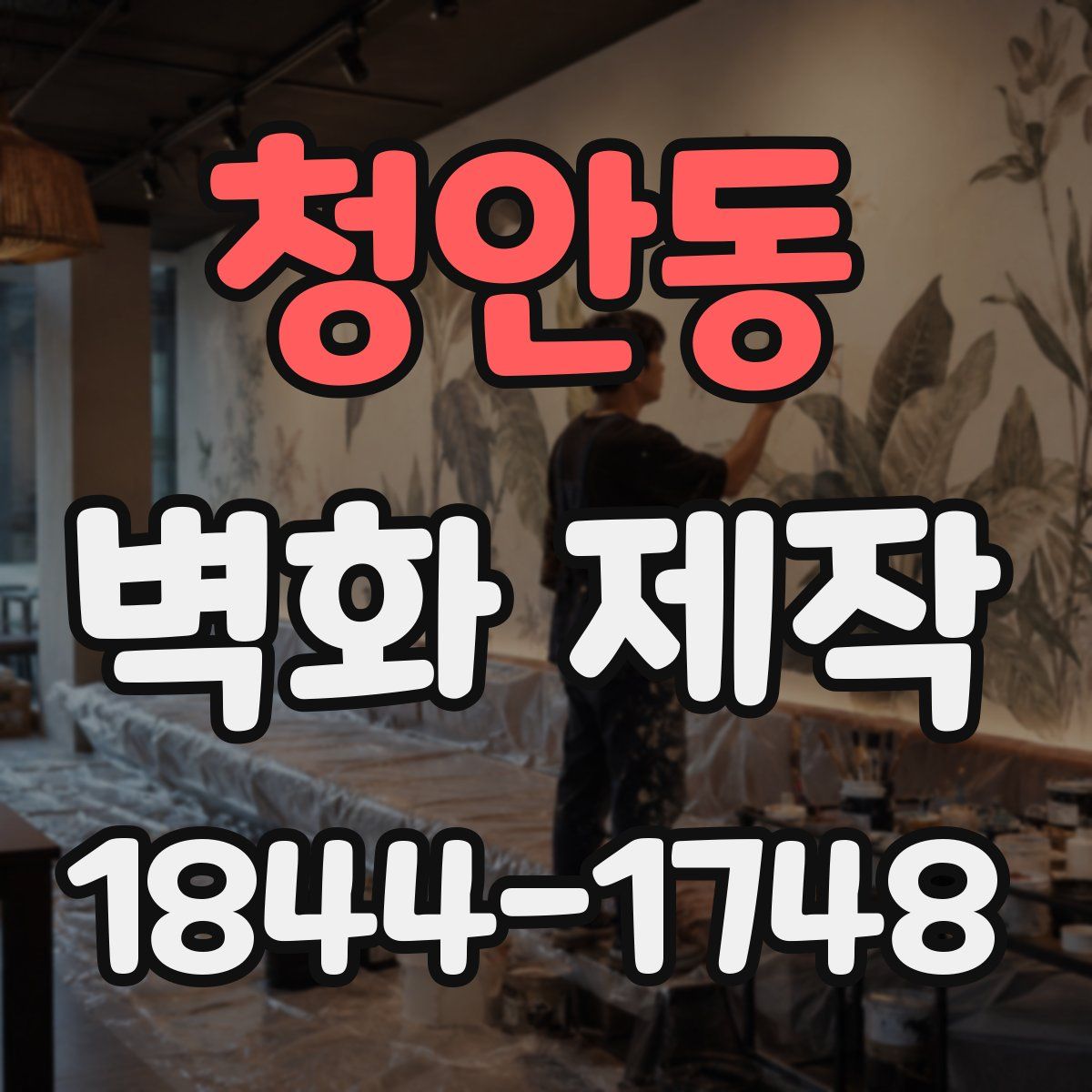 청안동 벽화 제작