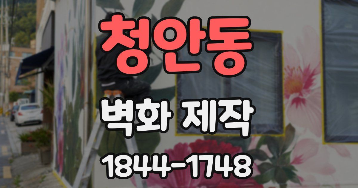 청안동 벽화 제작