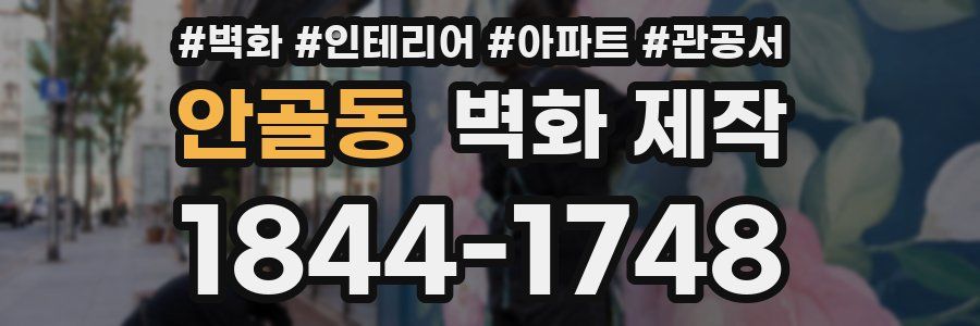 안골동 벽화 제작