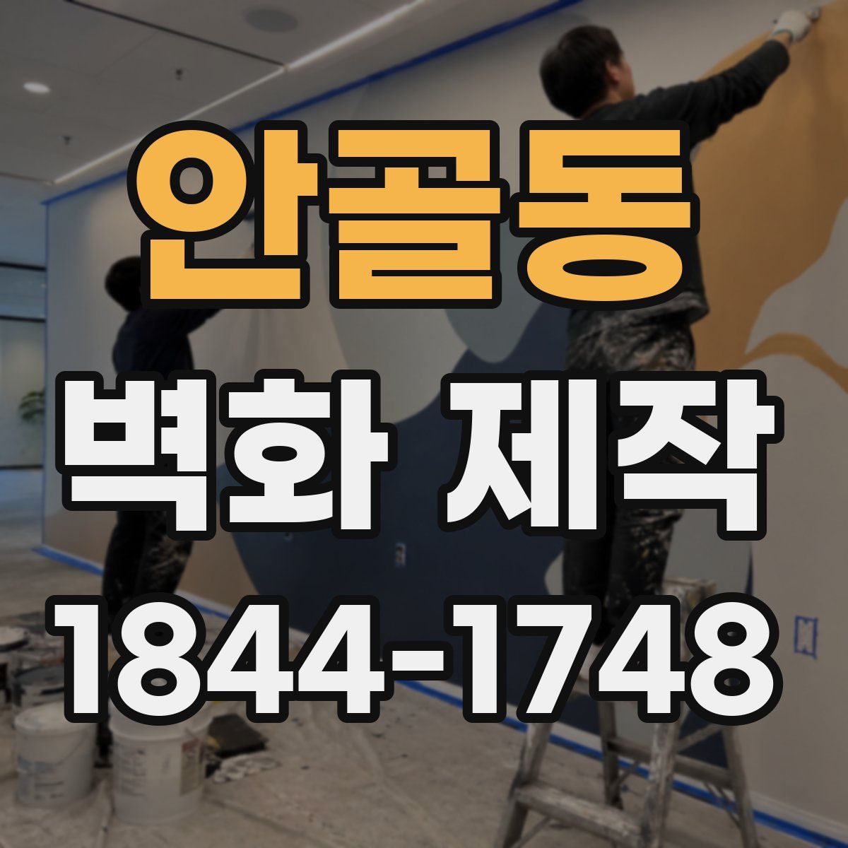 안골동 벽화 제작