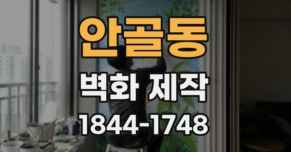 안골동 벽화 제작