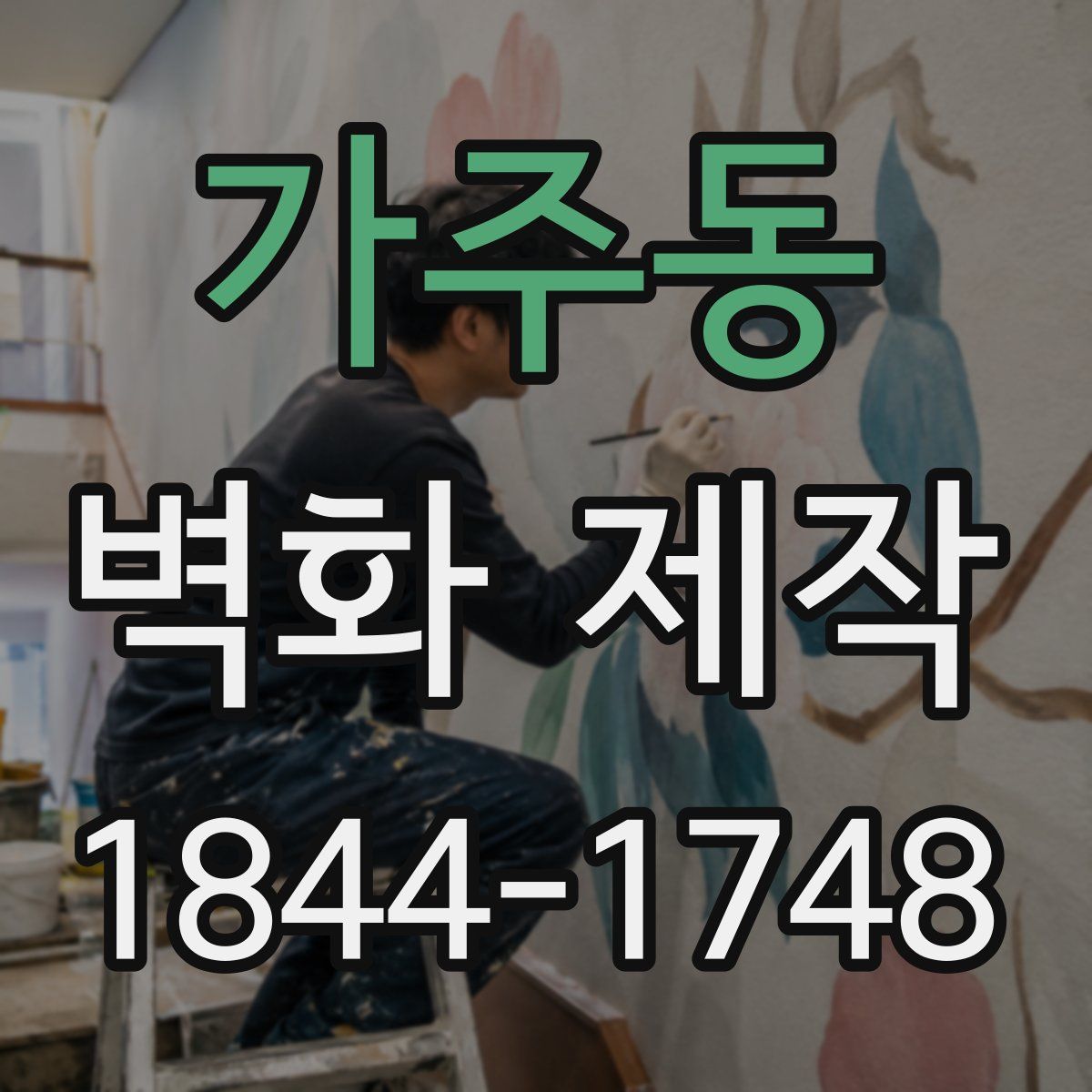 가주동 벽화 제작