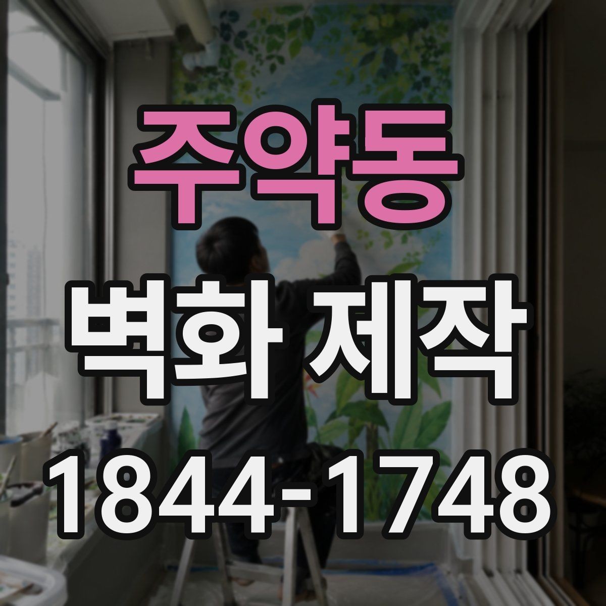 주약동 벽화 제작 납품 뒤 시안 보완이 필요한 경우