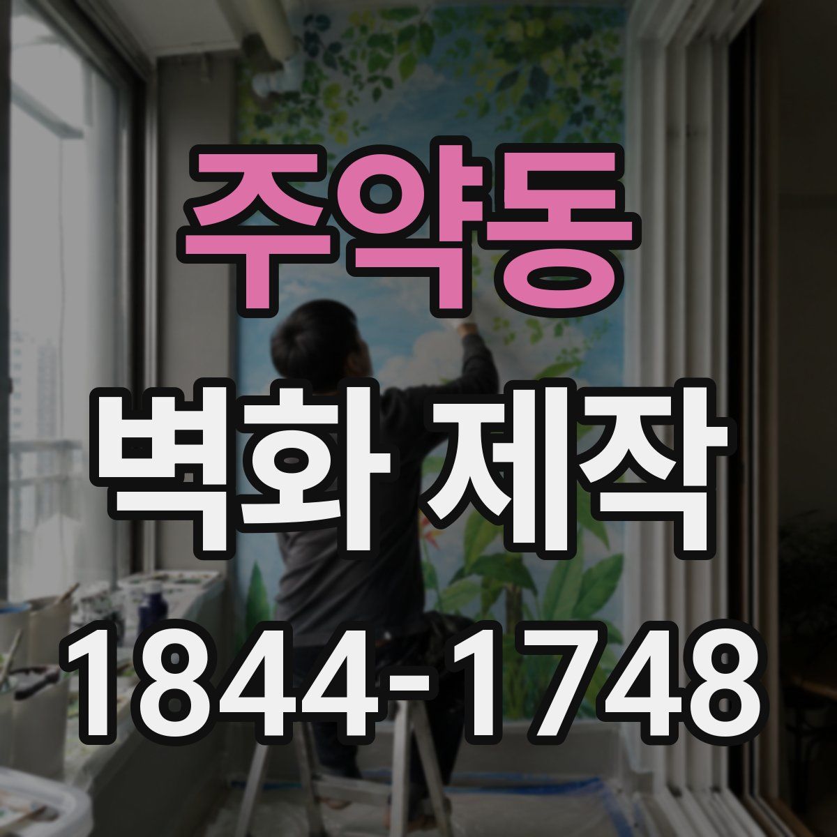 주약동 벽화 제작