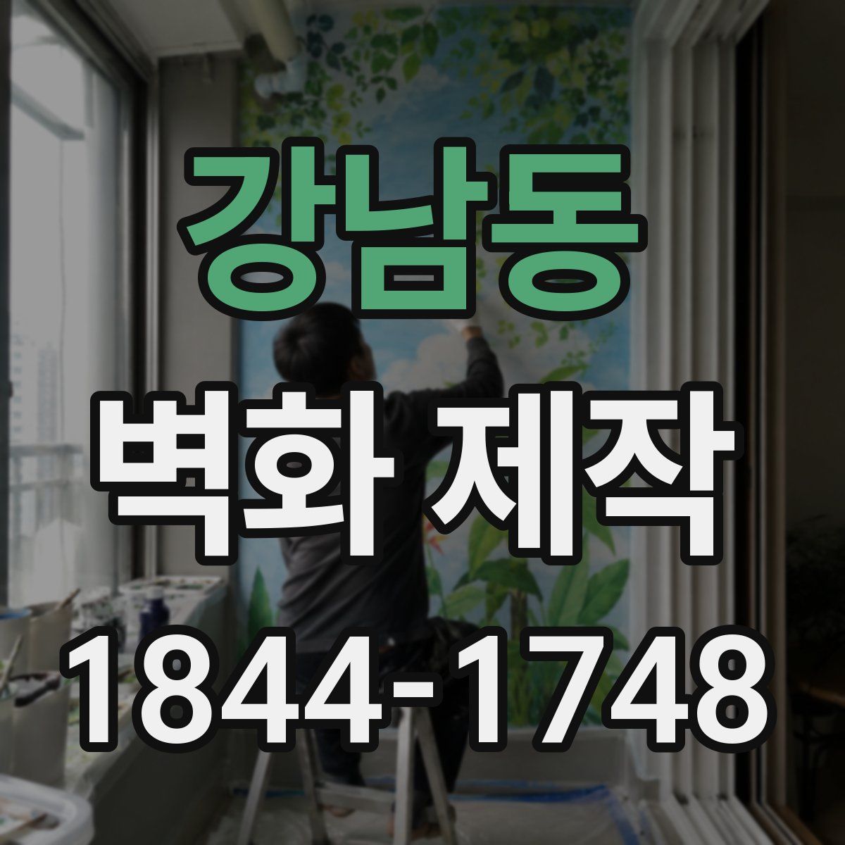 강남동 벽화 제작