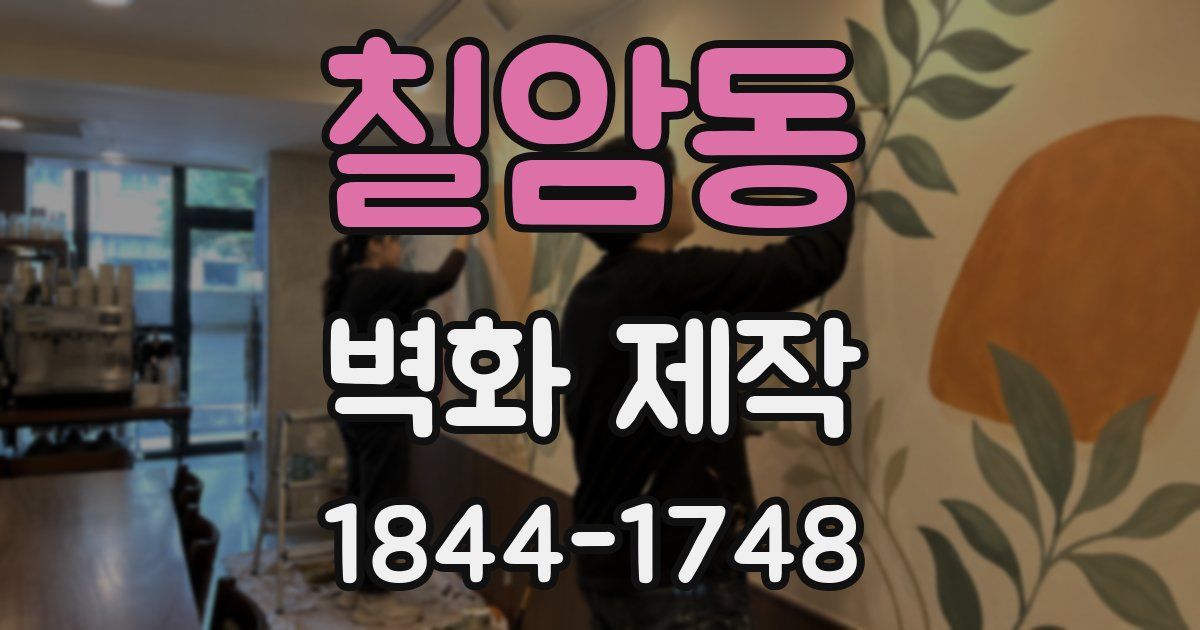 칠암동 벽화 제작