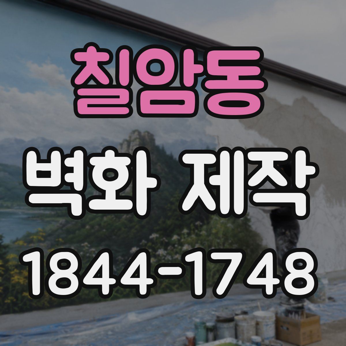 칠암동 벽화 제작