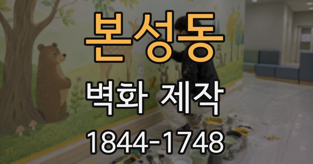 본성동 벽화 제작
