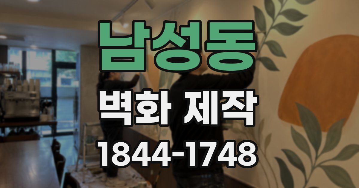 남성동 벽화 제작