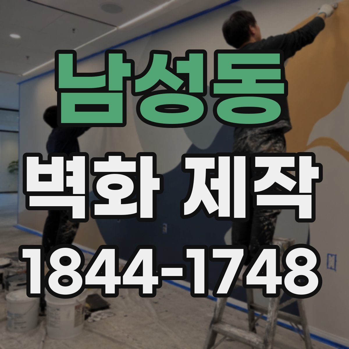 남성동 벽화 제작