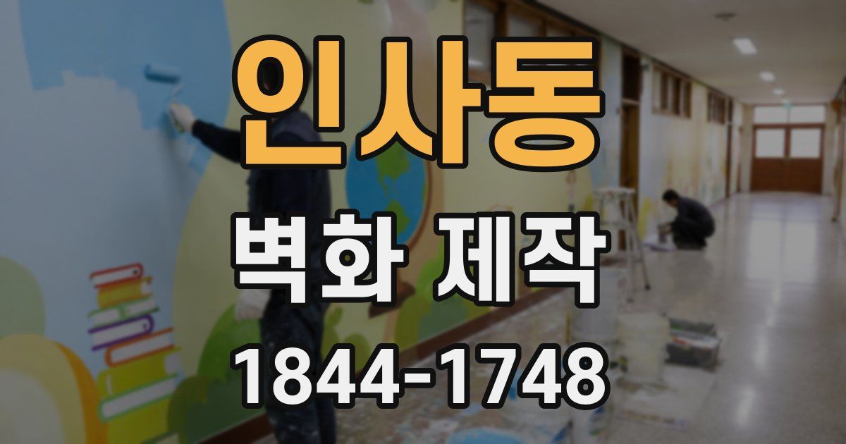 인사동 벽화 제작
