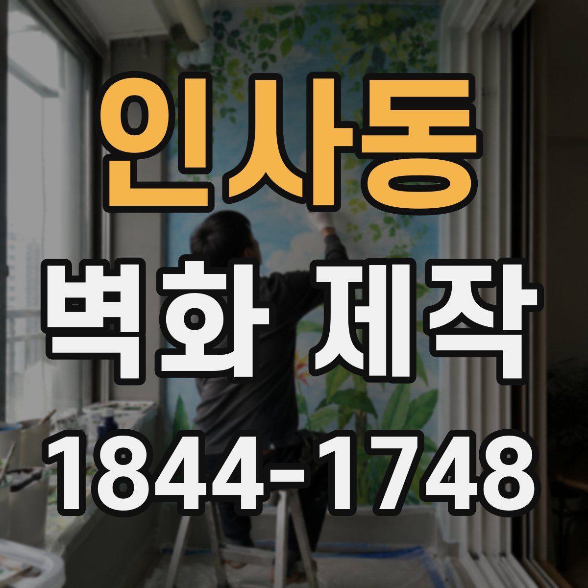 인사동 벽화 제작
