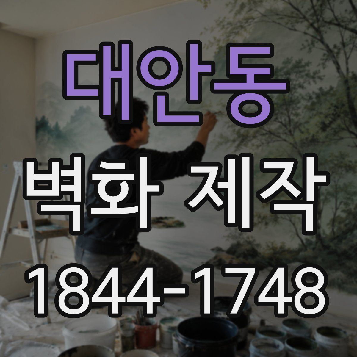 대안동 벽화 제작