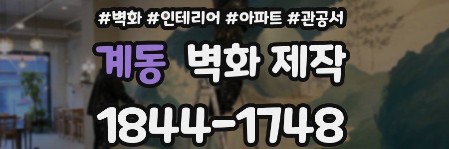 계동 벽화 제작