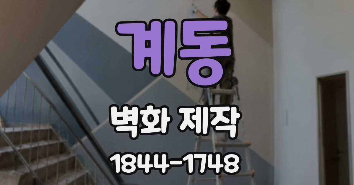 계동 벽화 제작