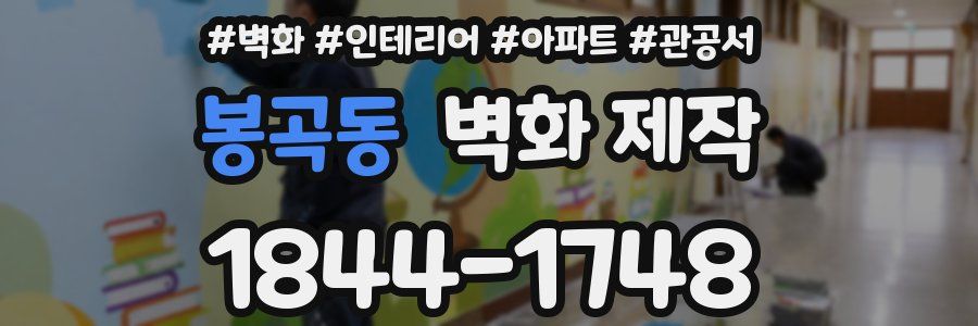 봉곡동 벽화 제작