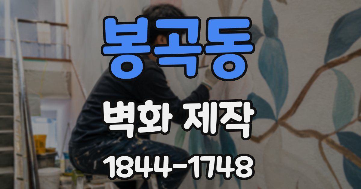 봉곡동 벽화 제작