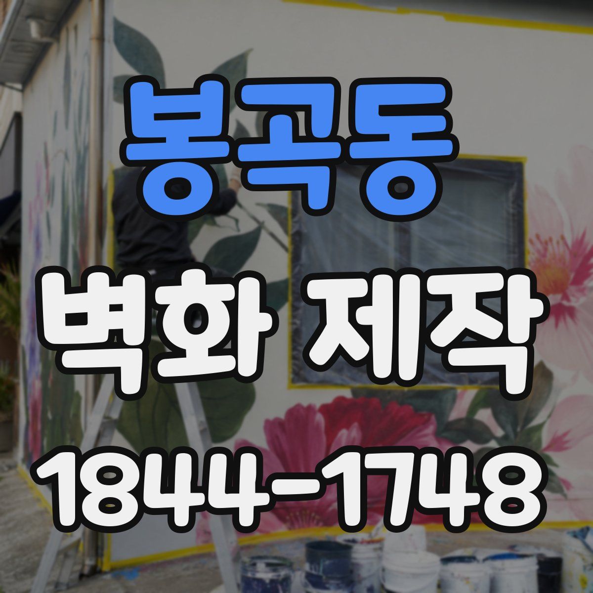 봉곡동 벽화 제작