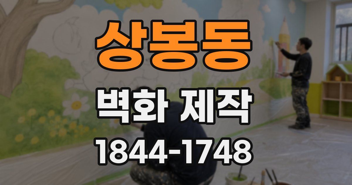 상봉동 벽화 제작