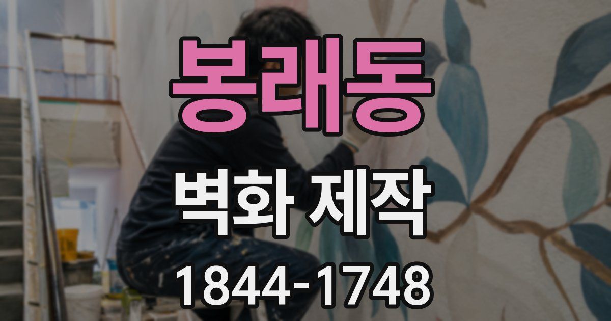 봉래동 벽화 제작