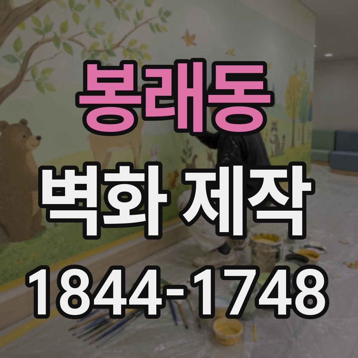 봉래동 벽화 제작
