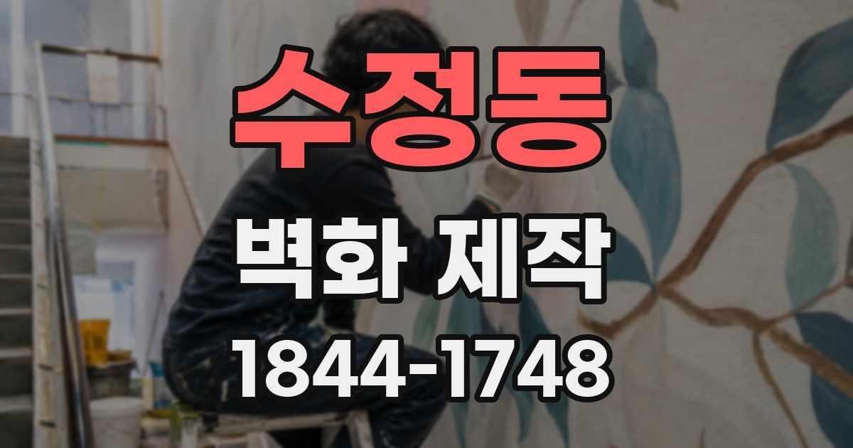 수정동 벽화 제작