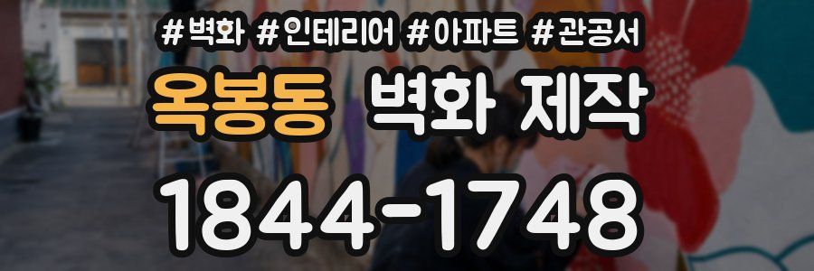 옥봉동 벽화 제작
