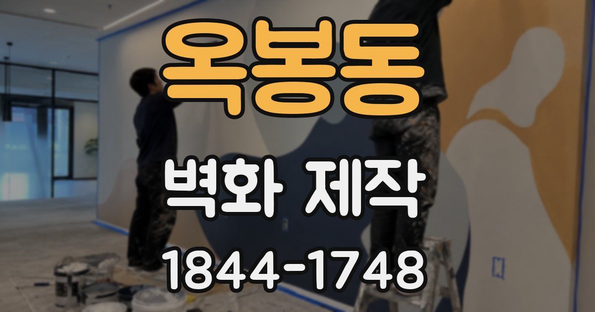 옥봉동 벽화 제작