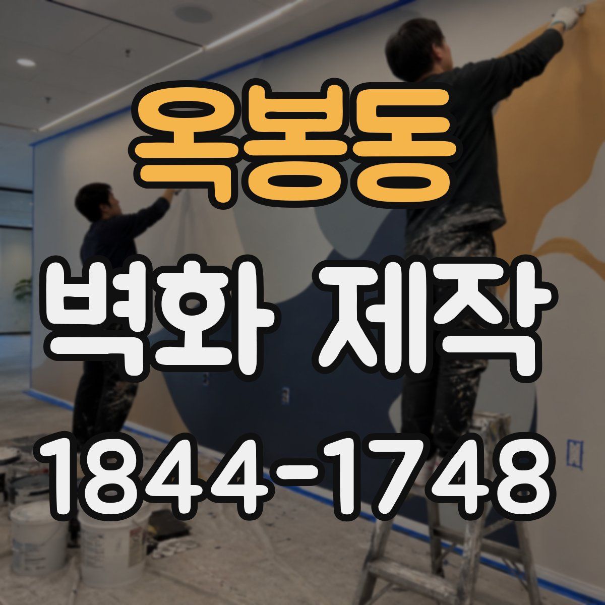 옥봉동 벽화 제작