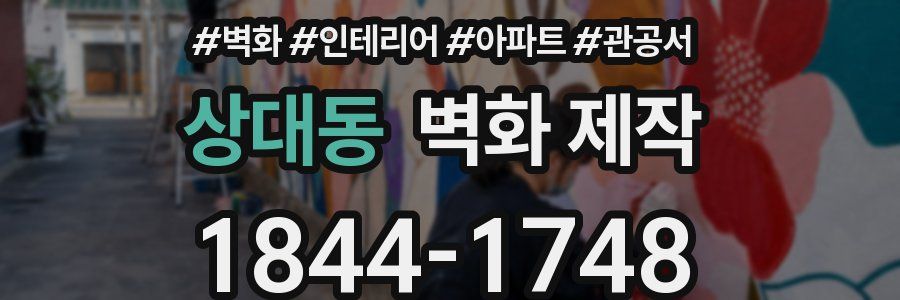 상대동 벽화 제작