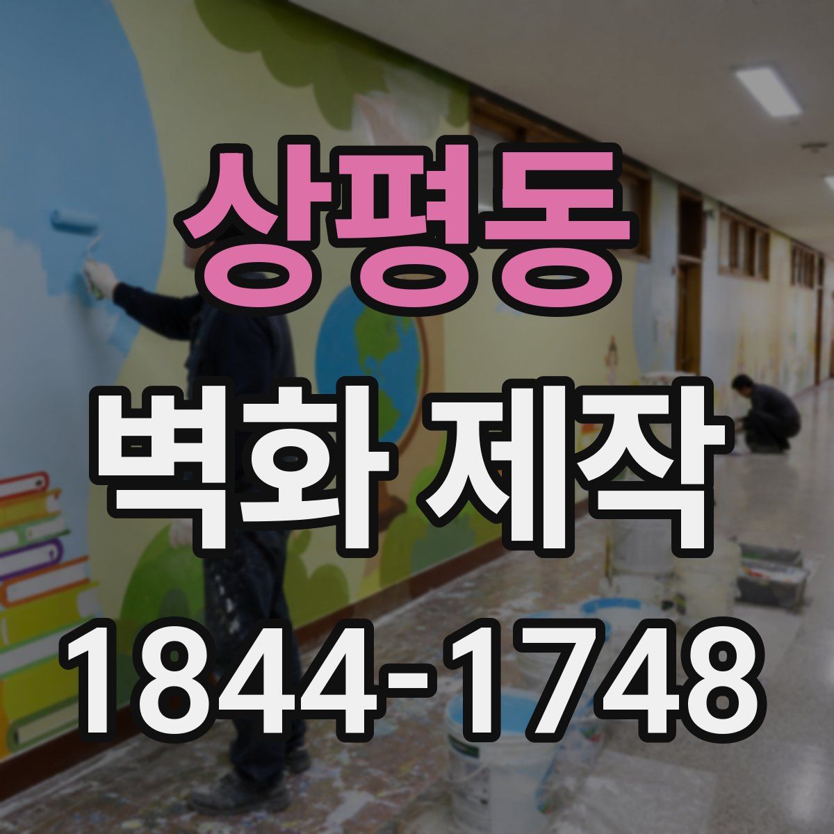 상평동 벽화 제작