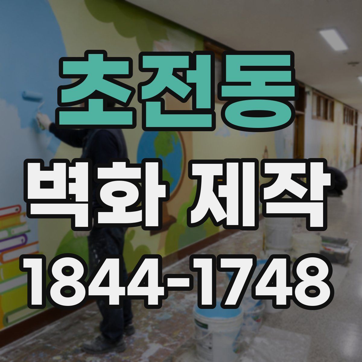 초전동 벽화 제작