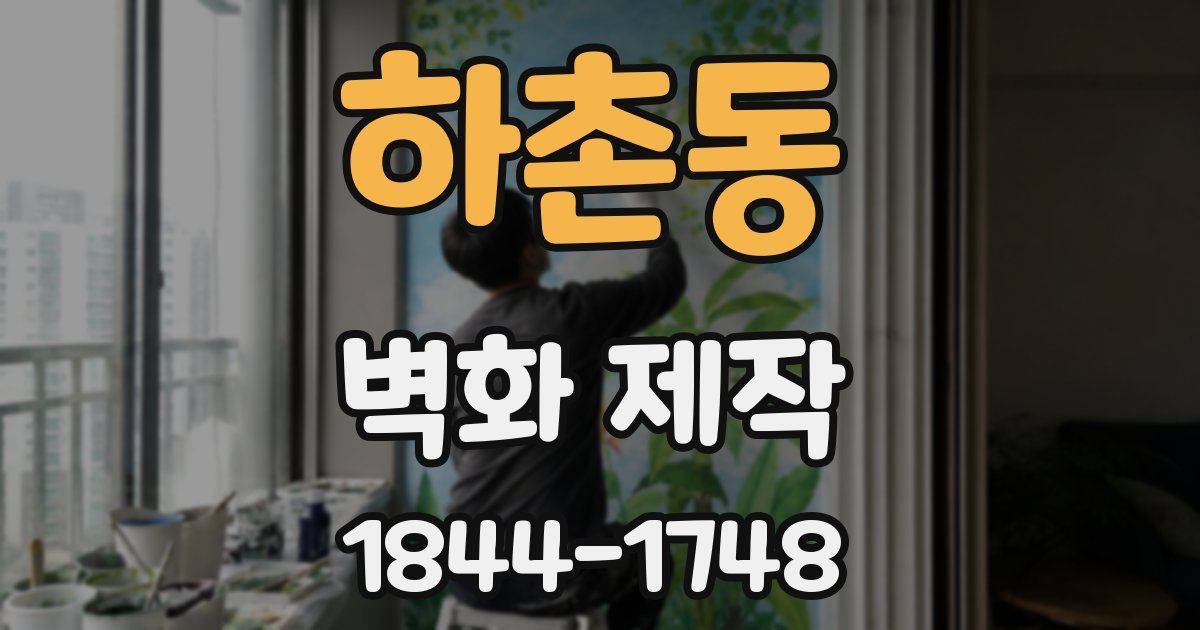하촌동 벽화 제작