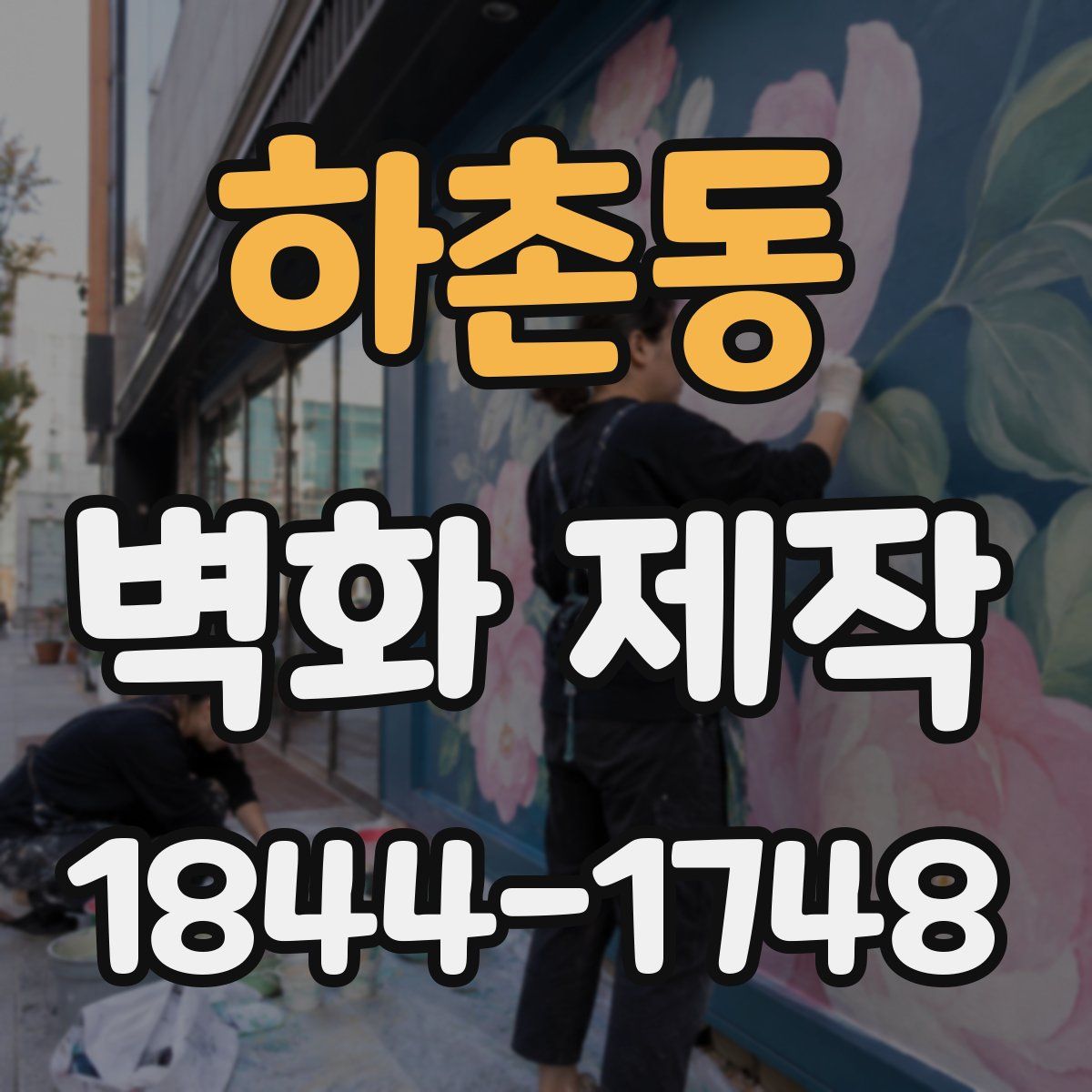 하촌동 벽화 제작