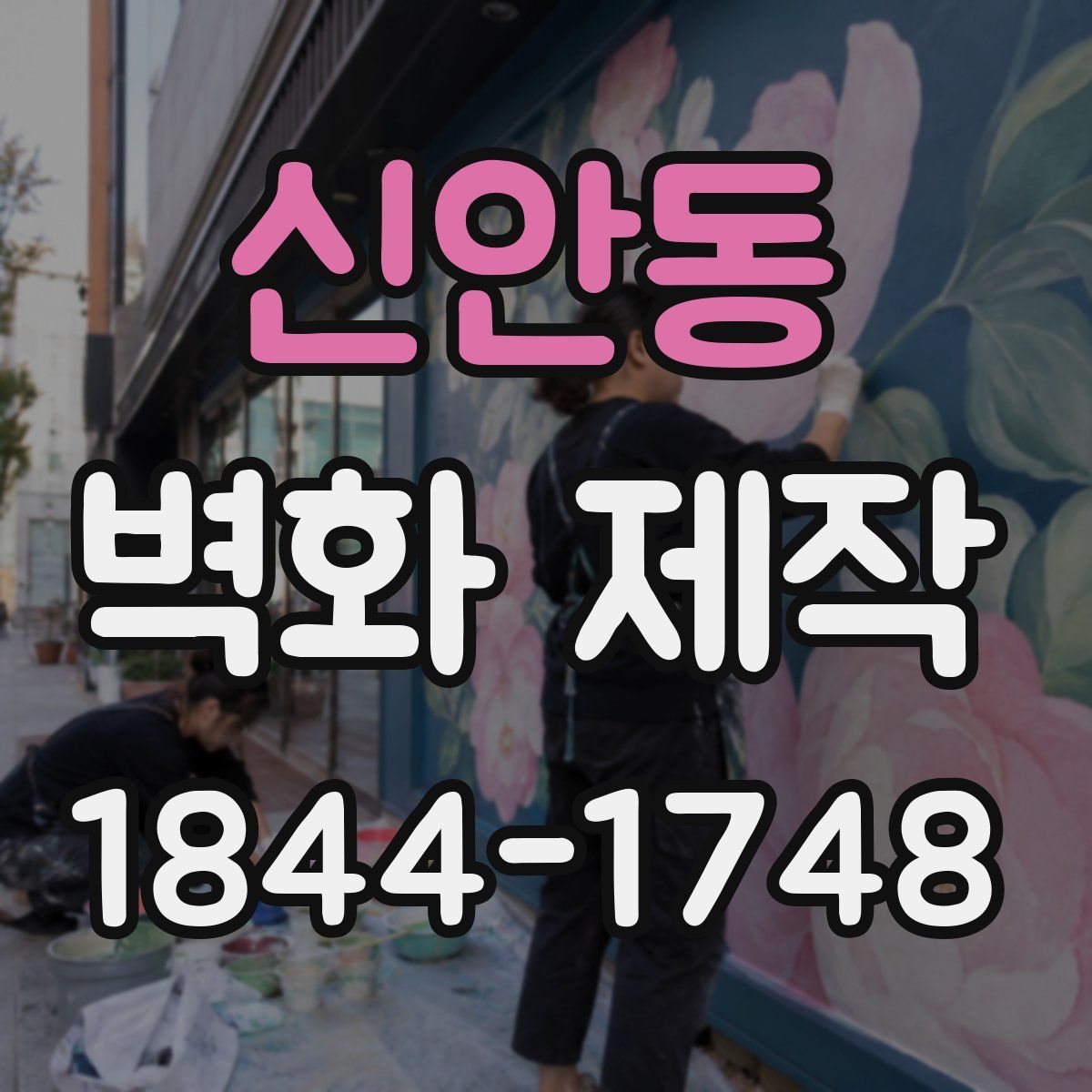 신안동 벽화 제작