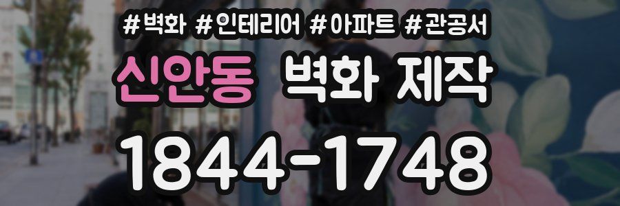 신안동 벽화 제작