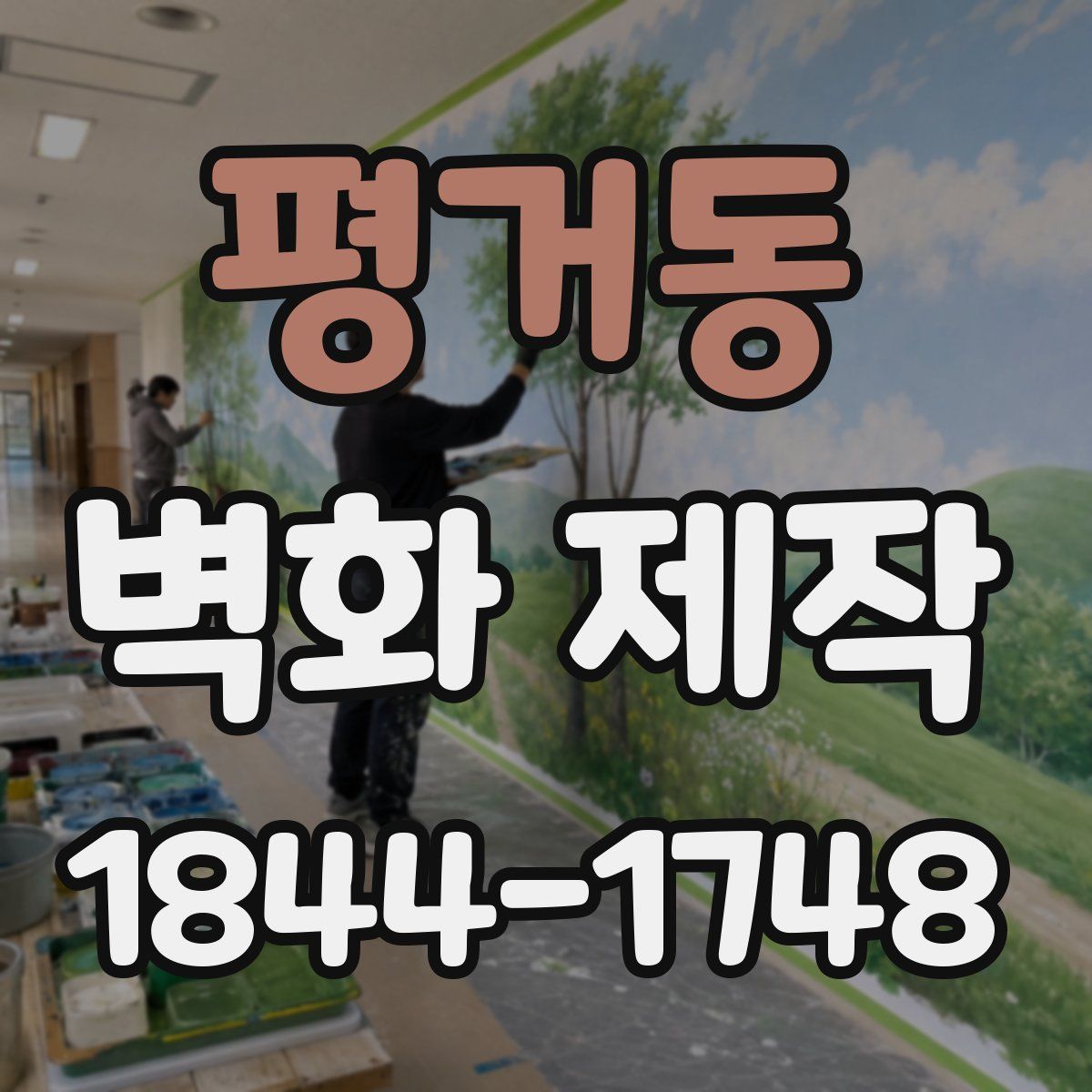 평거동 벽화 제작