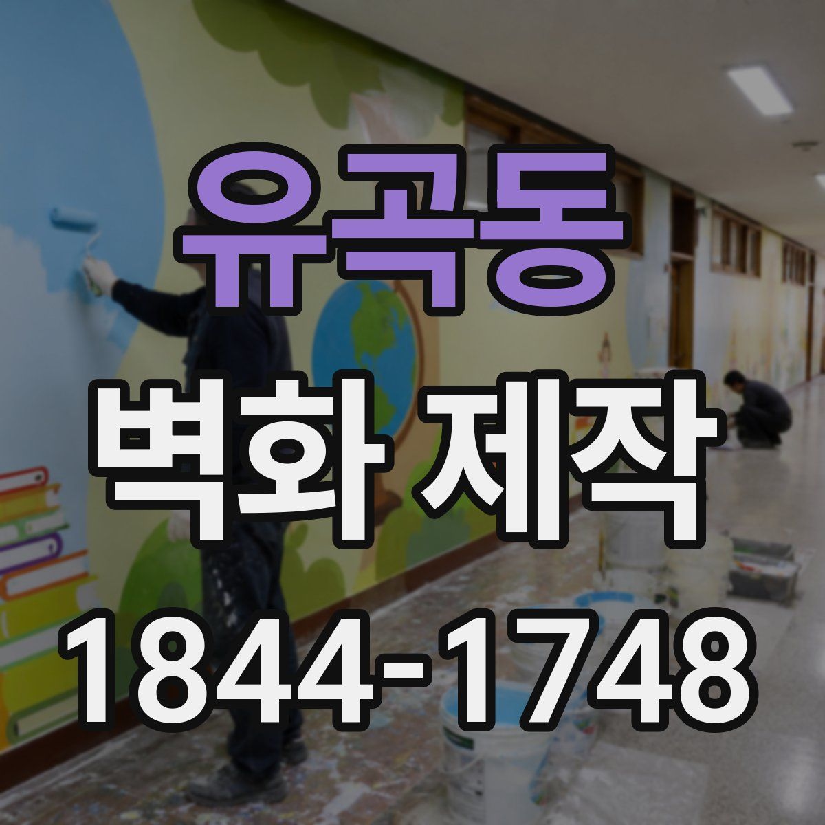 유곡동 벽화 제작