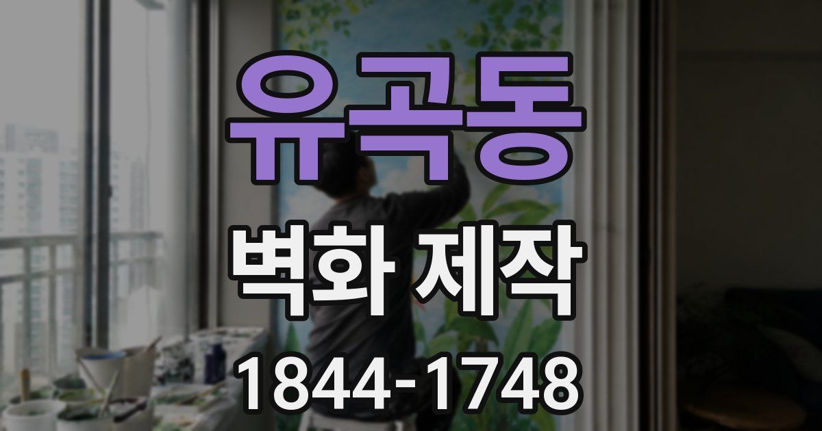 유곡동 벽화 제작